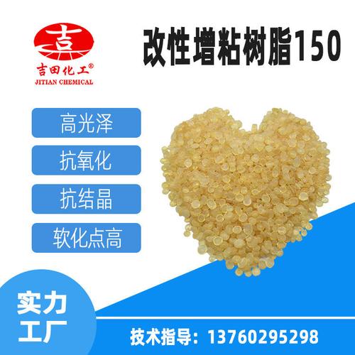深圳吉田化工合成树脂150浅黄色 高软化点 胶粘剂用 改性增粘树脂